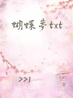 蝴蝶梦txt