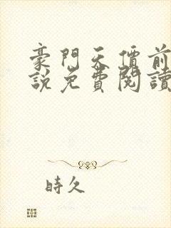 豪门天价前妻小说免费阅读