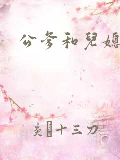 公爹和儿媳小说