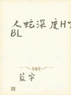 人蛇深度H宫交BL