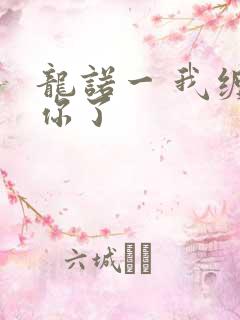 龙诺一 我缠定你了