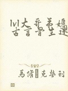 lvl大哥弟媳古言骨生迷顾菌