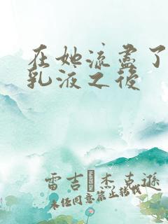 在她流尽了她的乳液之后