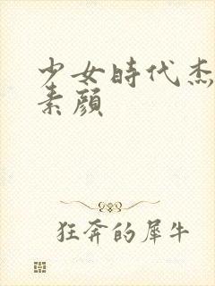 少女时代杰西卡素颜