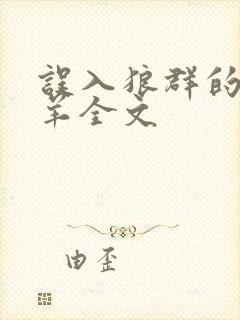 误入狼群的小绵羊全文