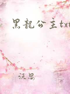 黑龙公主txt