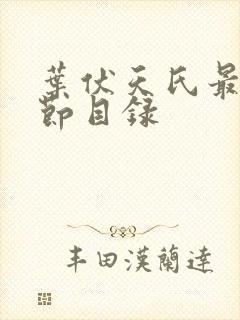 叶伏天氏最新章节目录