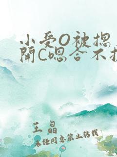 小受O被摁着扒开C嗯合不拢腿