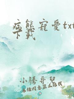 病态宠爱txt下载