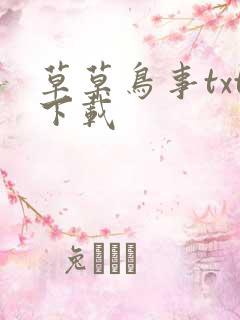 草草鸟事txt下载