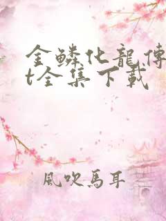 金鳞化龙传txt全集下载