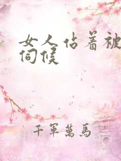 女人站着被舌头伺候