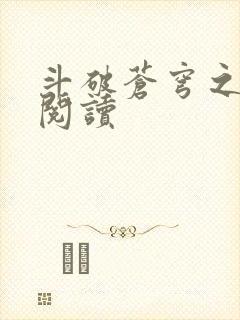 斗破苍穹之全文阅读