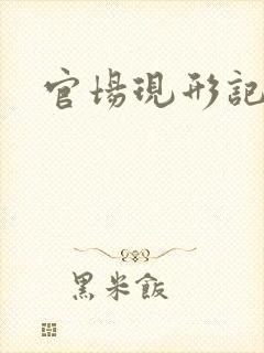 官场现形记下载