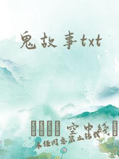 鬼故事txt