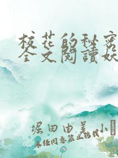 校花的秘密免费全文阅读妖夜宇