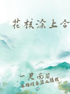 花核涂上合欢药