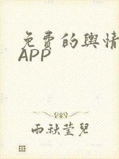 免费的舆情网站APP