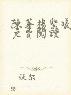 陈华杨紫曦全文免费阅读