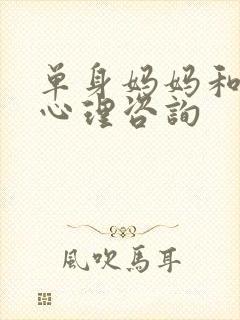单身妈妈和儿子心理咨询