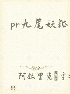 pr九尾妖狐