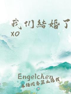 我们结婚了之exo