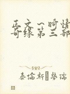 正文～畸情内裤奇缘第三部