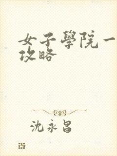 女子学院一夜情攻略