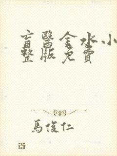 盲医金水小说完整版免费