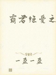 霸君绝爱之祖训