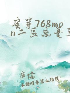 蜜芽768mon二区忘忧草葫芦