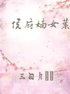 侯府嫡女叶凝欢