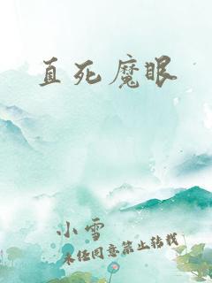 直死魔眼