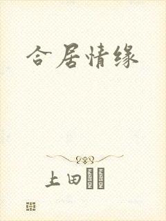 合居情缘
