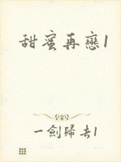 甜蜜再恋1