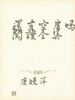 还有空房吗免费阅读全集