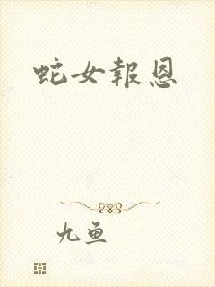 蛇女报恩