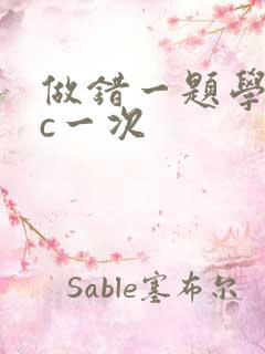 做错一题学长就c一次