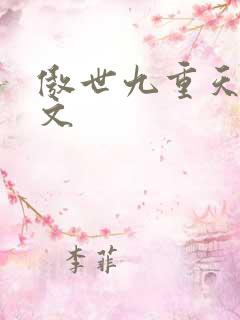 傲世九重天 燃文