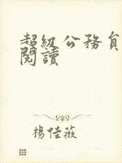 超级公务员全文阅读