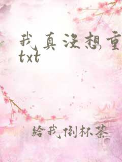 我真没想重生啊txt