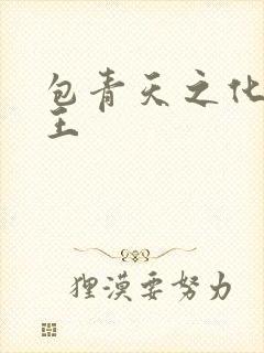 包青天之化骨帝王