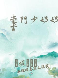 豪门少奶奶 黯香