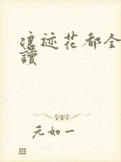 浪迹花都全文阅读