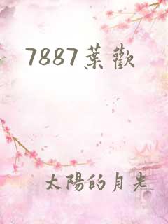 7887叶欢