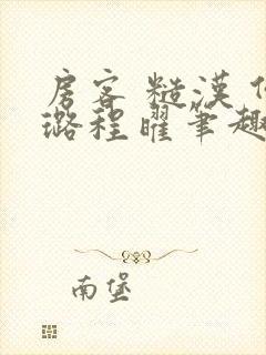 房客 糙汉 何璐程曜笔趣阁