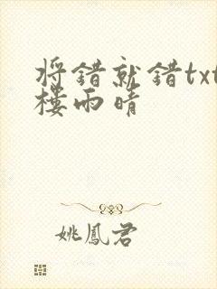 将错就错txt楼雨晴