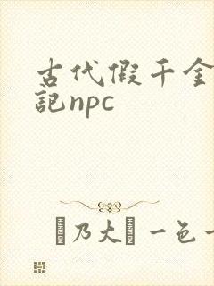 古代假千金挨日记npc