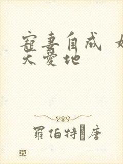宠妻自成 婚天爱地
