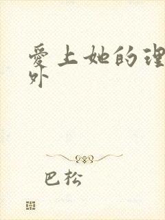 爱上她的理由番外